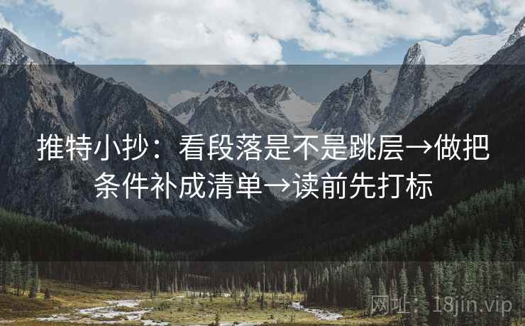 推特小抄：看段落是不是跳层→做把条件补成清单→读前先打标