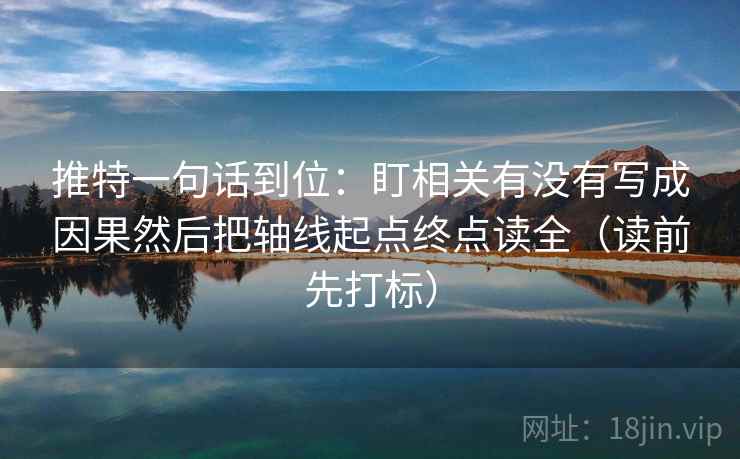 推特一句话到位：盯相关有没有写成因果然后把轴线起点终点读全（读前先打标）
